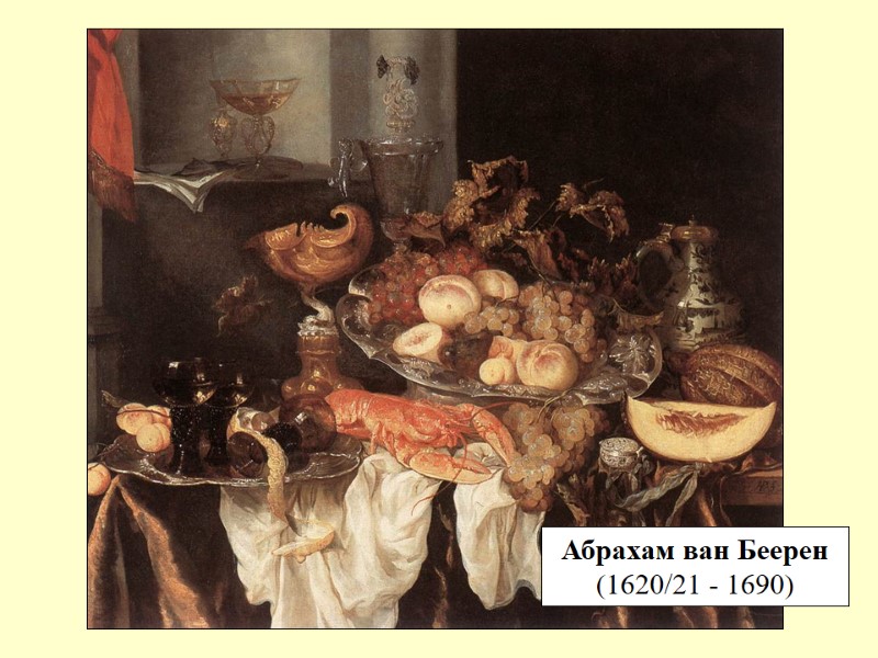Абрахам ван Беерен (1620/21 - 1690)